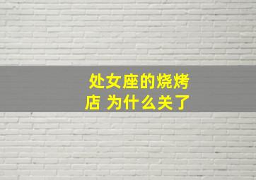 处女座的烧烤店 为什么关了